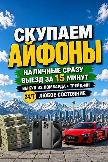 ipon: Скупка iPhone - Наличные сразу - Выезд за 15 минут - Работаем 24/7 - — 1