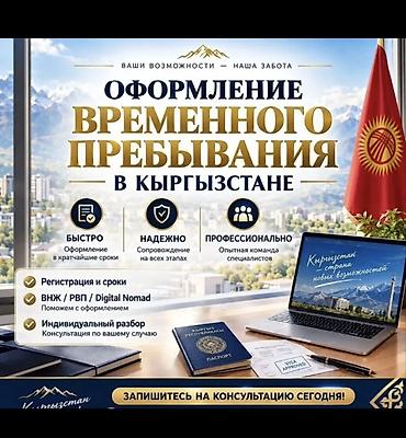 Готовые ОсОО: Оформление временного пребывания в Кыргызстане - Быстро: подготовка и — 1