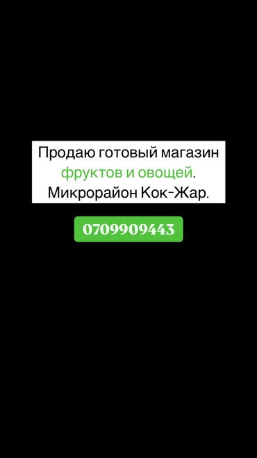 Торговля: Продажа бизнеса Магазин, Продукты, Вместе с: База клиентов и поставщиков, Готовые договоры и контракты, Интернет-ресурсы