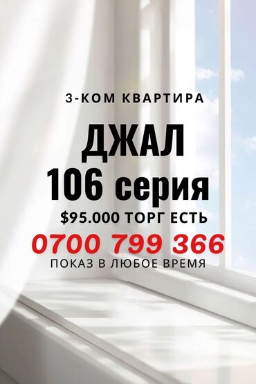 куплю квартира джал: 3 комнаты, 90 м², 106 серия, 4 этаж, Старый ремонт