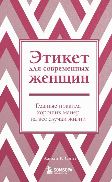 магазин спорт: Этикет для современных женщин 
Новая 
300с