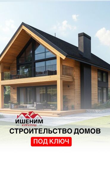 Строительство под ключ: Ишеним курулуш бригада с нуля под со или до ключа любой сложности — 21