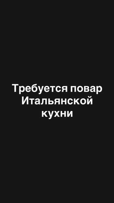 оборудование для химчистки авто: Требуется повар итальянской кухни, желательно из Италии