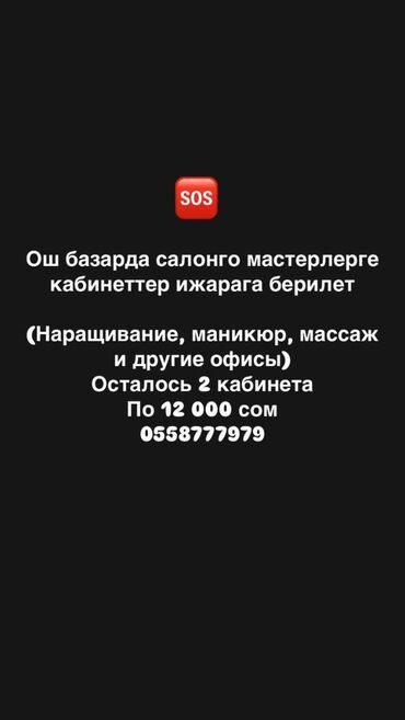 аренда места ош келечек: Сдаю Кабинет в салоне, 23 м², Для бровиста, Для визажиста, Для лешмейкера