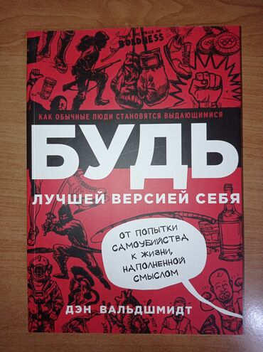 будь лучшей версией себя: Книга "Будь лучшей версией себя" 1000 сом, "Дары несовершенства"500