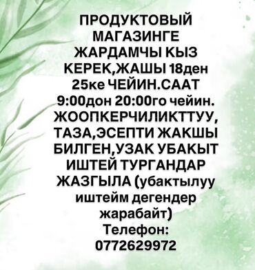мед врач: В продуктовый магазин требуется помощница. Требования: - Возраст: от