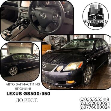 lexus gs 350: В разборе! Lexus GS 350/ GS 300 Привозные из Японии ! Все автозапчасти