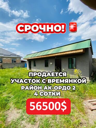 дом трио: Времянка, 32 кв. м, 3 бөлмө, Кыймылсыз мүлк агенттиги, Косметикалык оңдоо