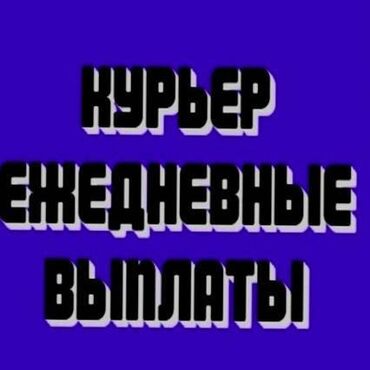 работа в глово бишкек отзывы: Требуется Велокурьер, Мото курьер, На самокате Подработка, День через два, Премии, Старше 23 лет