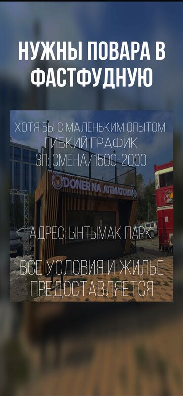 швея в джале: Талап кылынат Ашпозчу жардамчысы : Фаст Фуд, Тез татым ашканасы, Тажрыйбасы бир жылдан аз