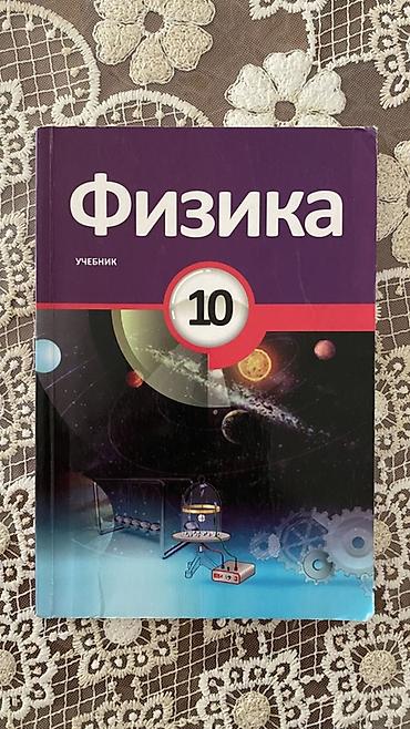 Спорт и хобби: Məhsul: “Fizika – 10” (rus dilində, “Учебник”) dərsliyi Təsvir: - — 1