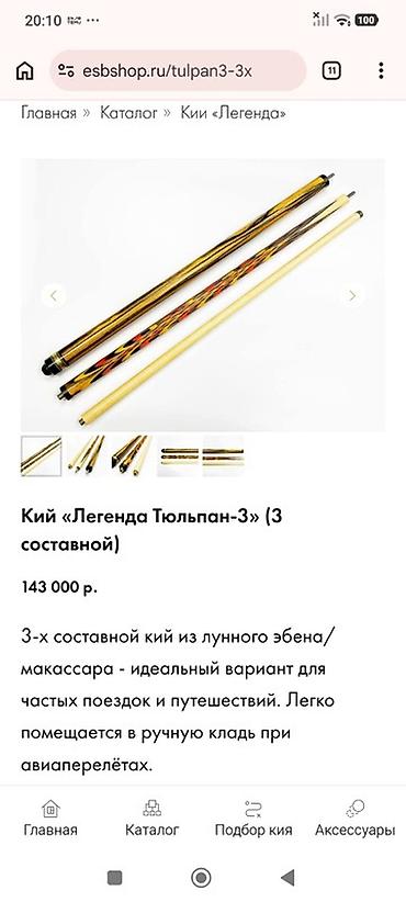Спортивные игры: Bilyard kyu dəsti - 3 hissəli kyu: iki şaft (ağ klassik şaft və — 5