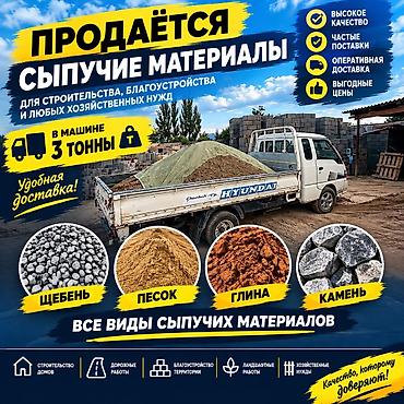 🚚 Доставка сыпучих материалов Щебень • Песок • Глина • Камень Есть