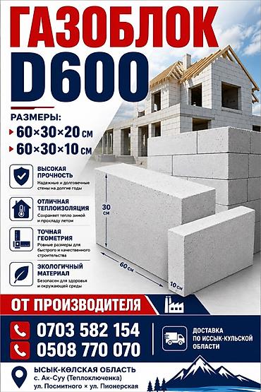 пена ош: Газоблок D600 от производителя. Размеры блоков: - ?20 см - ?10 см — 1