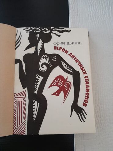покупаю книги: Книги о спорте. Чтобы посмотреть все мои обьявления, нажмите на имя