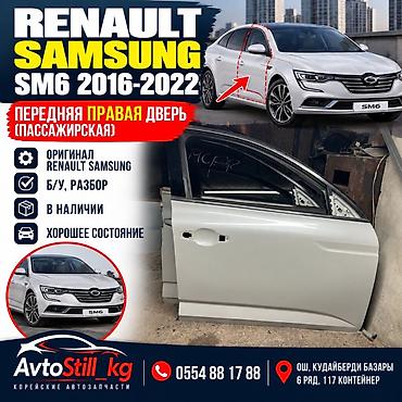 Дверь Передняя правая Renault, Б/у, Оригинал