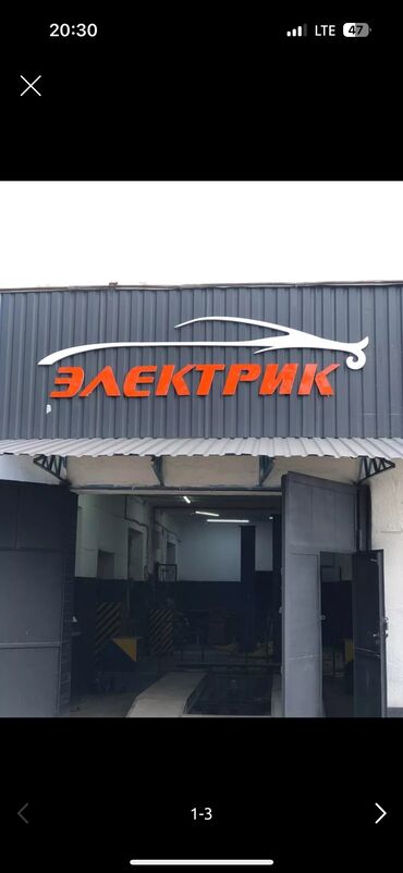 автоэлектрик ремонт авто с выездом бишкек: Услуги автоэлектрика, без выезда