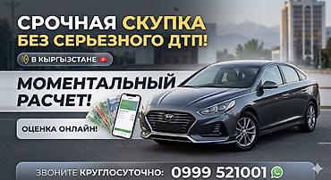 Унаа сатып алуу: Срочно продаете автомобиль в Бишкеке или Чуйской области? Нужны деньги — 1