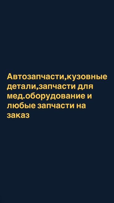 а класс запчасти: Предлагаются автозапчасти, кузовные детали, а также запчасти для