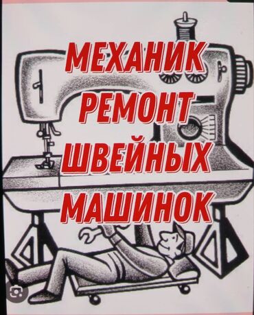 квартира ак босого: Механик ремонт швейных машин район церковь, дордой,нижний ала арча, АК