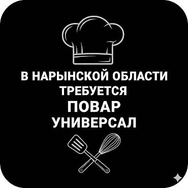 Требуется повар. Кафе находится Нарынской области Ищем специалиста