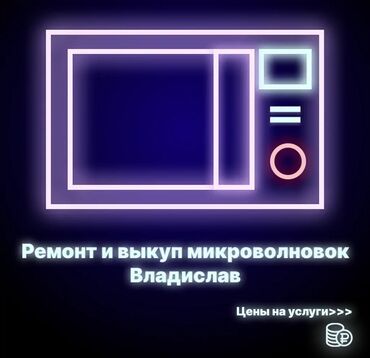 ремонт газовой печи: Восстановим вашу микроволновку с гарантией качества! Ваша