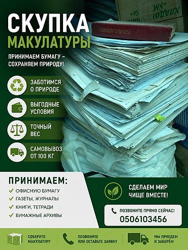 крафтовый пакет: Прием макулатуры — экологичный вывоз и переработка бумаги.Берем по — 2
