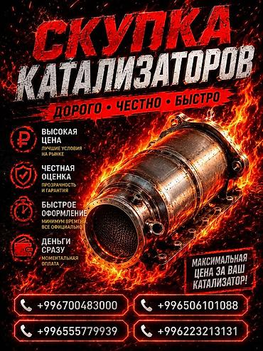 range over: Катализатор сатып алабыз, эн кымбат баада катализатор, Куплю Скупка — 1
