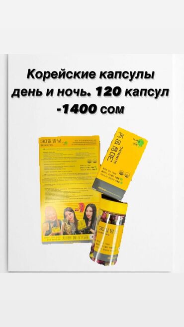 корейские капсулы день и ночь: Корейские капсулы для похудения! 120 капсул в упоковке ! День и ночь !