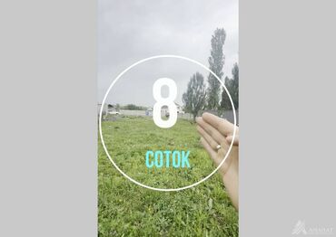дом дордой келечек: 8 соток, Для строительства, Договор купли-продажи, Красная книга, Тех паспорт
