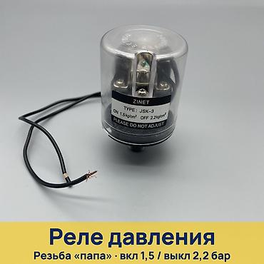 реле для насоса: Реле давления ZINET JSK-3 - Назначение: автоматическое управление — 1