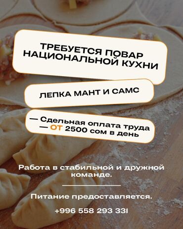 я ищу работу охрана: Талап кылынат Ашпозчу : Ун цехи, Улуттук ашкана, Тажрыйбасы бир жылдан аз