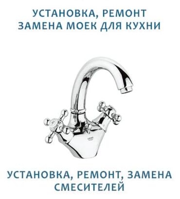 смеситель для раковины бишкек: Сантехник | Установка кранов, смесителей 1-2 года опыта