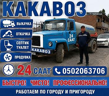 марли: Услуги ассенизаторской машины «Какавоз» Результатка иштейбиз — 1