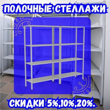 полки для выпечки: Стеллаж с полками, металлические стеллажи с полками, архивный стеллаж
