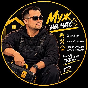 Муж на час — быстро, качественно, надёжно. Услуги: - Сантехнические