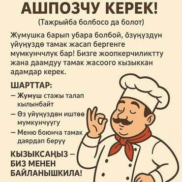 пасудага жумуш: Талап кылынат Ашпозчу : Универсал, Улуттук ашкана, Тажрыйбасыз