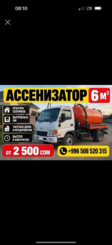 Ассенизаторские услуги — объем цистерны 6 м³ - Откачка септиков -