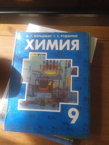 современные книги: Химия 9 Кл. В идеальном состоянии новая