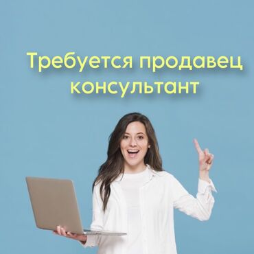 работа для детей 12 лет с зарплатой в бишкеке: Продавец-консультант