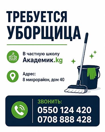 Уборщики: Требуется Уборщик, Школа, График: Пятидневка, Полный рабочий день — 1