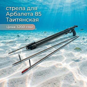 Стрела для подводного арбалета 85 — таитянского типа. Особенности: -