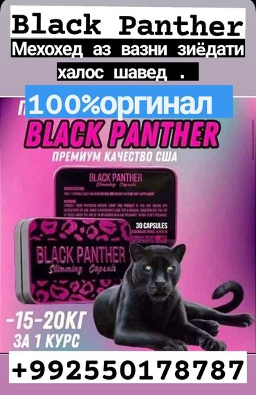 Уход за телом: Black Panther( черная пантера) Барои халоси аз вазни зиëдати 🔼ЦЕНА