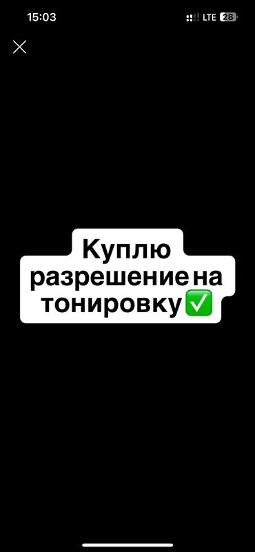 пленка для аквапринт: Куплю разрешение на тонировку дорого на оставшийся срок по 130