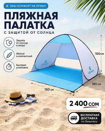 Пляжная палатка с защитой от солнца - Защита от солнца и ветра -