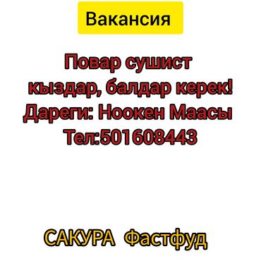 Работа: Требуется Повар : Сушист, Фаст-фуд кухня, 1-2 года опыта at lalafo.kg Работа: Требуется Повар : Сушист, Фаст-фуд кухня, 1-2 года опыта