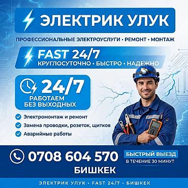 Электрик Улук — профессиональные электромонтажные работы, ремонт и