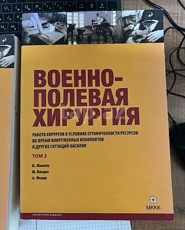 Tədris ədəbiyyatı: Məhsul: “Военно-полевая хирургия. Работа хирургов в условиях — 1