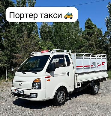 porter: Заказать Хендай портер, Переезд, C грузчиком — 1