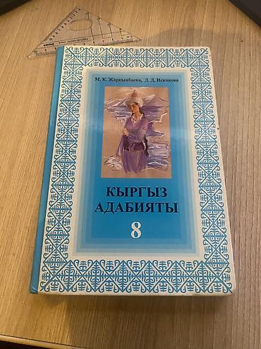 швейный цех бишкек: Продаются книги, Адабият-8 — 1